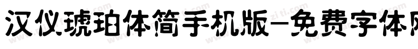 汉仪琥珀体简手机版字体转换