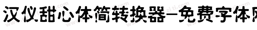 汉仪甜心体简转换器字体转换