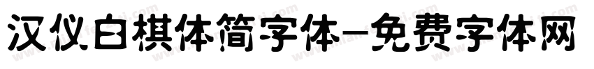 汉仪白棋体简字体字体转换