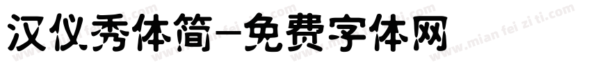 汉仪秀体简字体转换