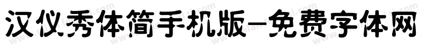 汉仪秀体简手机版字体转换