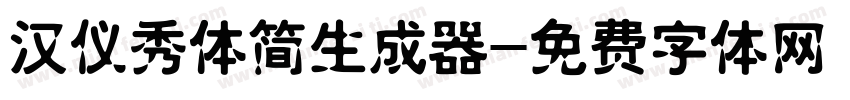 汉仪秀体简生成器字体转换