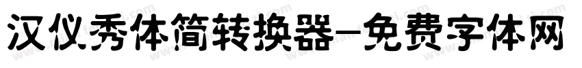 汉仪秀体简转换器字体转换