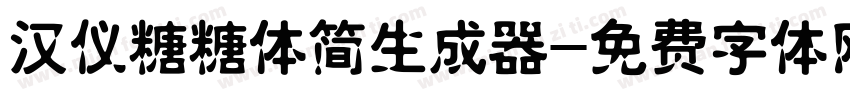 汉仪糖糖体简生成器字体转换