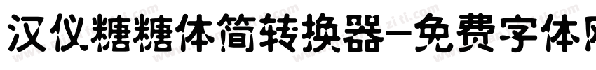 汉仪糖糖体简转换器字体转换