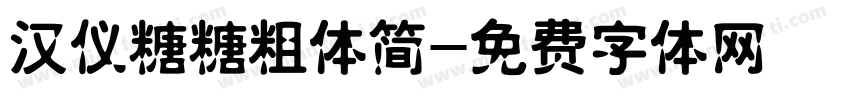 汉仪糖糖粗体简字体转换