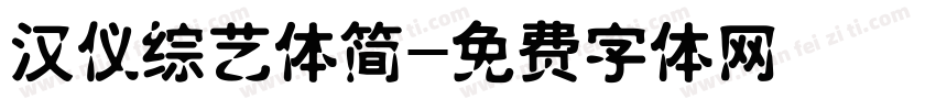 汉仪综艺体简字体转换