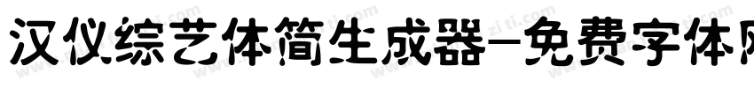 汉仪综艺体简生成器字体转换