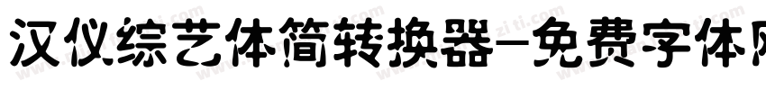 汉仪综艺体简转换器字体转换