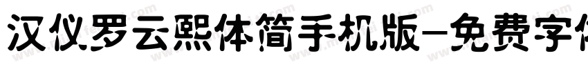 汉仪罗云熙体简手机版字体转换