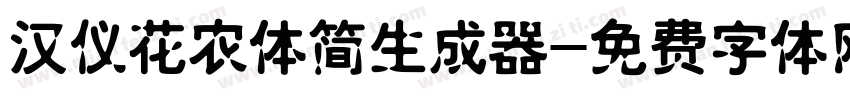 汉仪花农体简生成器字体转换