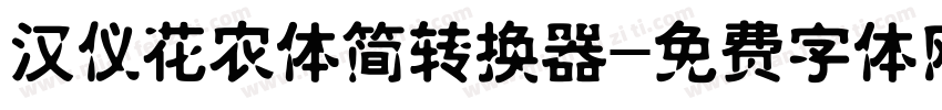 汉仪花农体简转换器字体转换