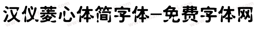 汉仪菱心体简字体字体转换