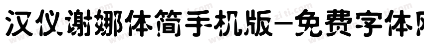 汉仪谢娜体简手机版字体转换