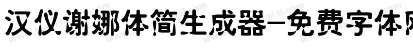 汉仪谢娜体简生成器字体转换