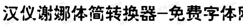 汉仪谢娜体简转换器字体转换