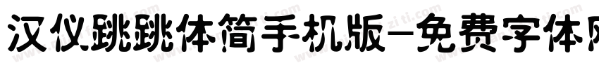 汉仪跳跳体简手机版字体转换