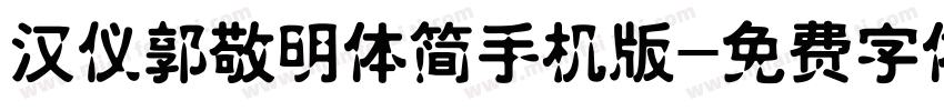 汉仪郭敬明体简手机版字体转换