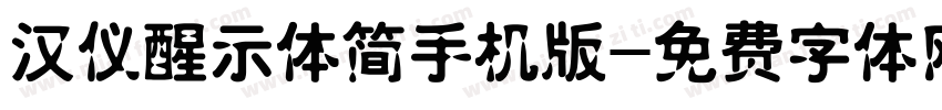 汉仪醒示体简手机版字体转换