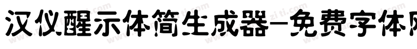 汉仪醒示体简生成器字体转换