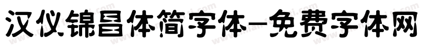 汉仪锦昌体简字体字体转换