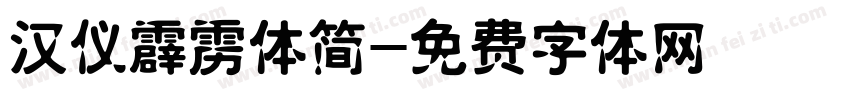 汉仪霹雳体简字体转换