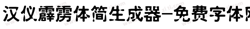 汉仪霹雳体简生成器字体转换