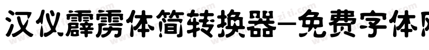 汉仪霹雳体简转换器字体转换