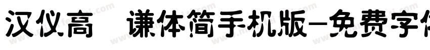 汉仪高铚谦体简手机版字体转换