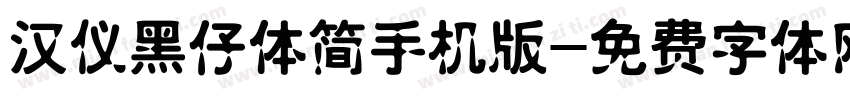 汉仪黑仔体简手机版字体转换