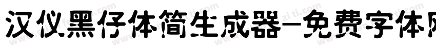 汉仪黑仔体简生成器字体转换