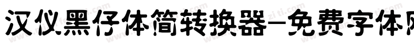 汉仪黑仔体简转换器字体转换