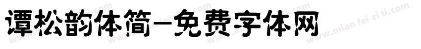 谭松韵体简字体转换