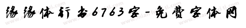 缘缘体行书6763字字体转换