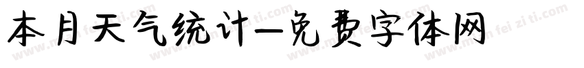 本月天气统计字体转换