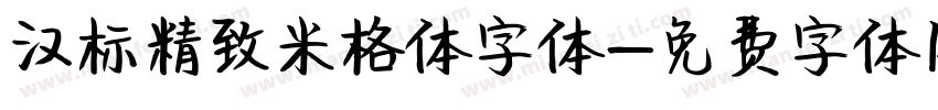 汉标精致米格体字体字体转换