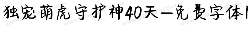 独宠萌虎守护神40天字体转换