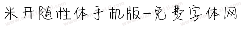 米开随性体手机版字体转换