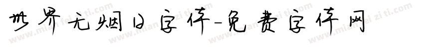 世界无烟日字体字体转换