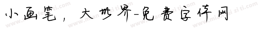 小画笔，大世界字体转换