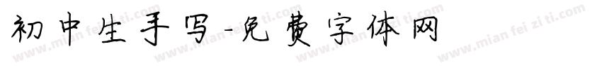 初中生手写字体转换