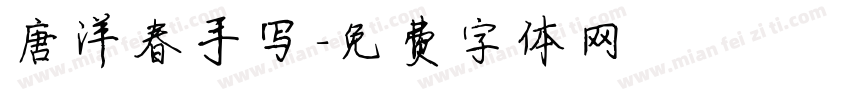 唐洋春手写字体转换