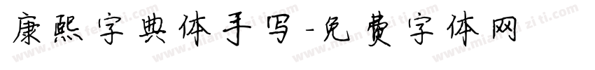 康熙字典体手写字体转换