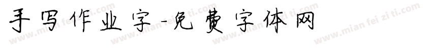 手写作业字字体转换