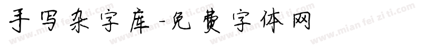 手写杂字库字体转换