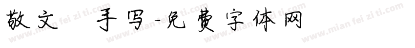 敬文齋手写字体转换