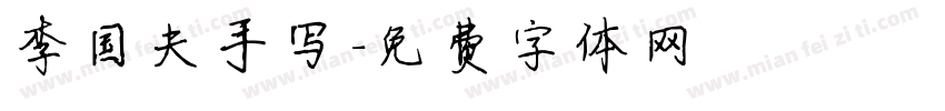 李国夫手写字体转换