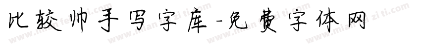 比较帅手写字库字体转换