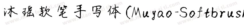 沐瑶软笔手写体(Muyao-Softbrush)字体转换