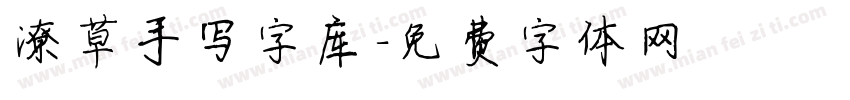 潦草手写字库字体转换